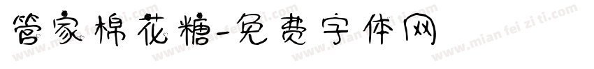 管家棉花糖字体转换