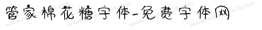 管家棉花糖字体字体转换