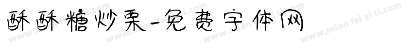 酥酥糖炒栗字体转换