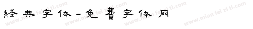 经典字体字体转换