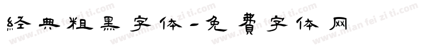 经典粗黑字体字体转换