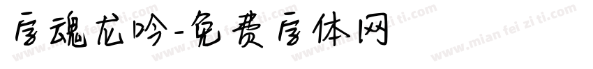 字魂龙吟字体转换