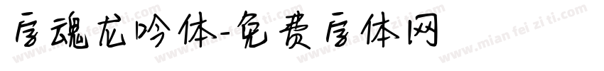 字魂龙吟体字体转换