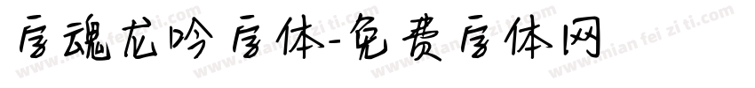 字魂龙吟字体字体转换