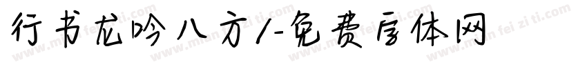 行书龙吟八方/字体转换