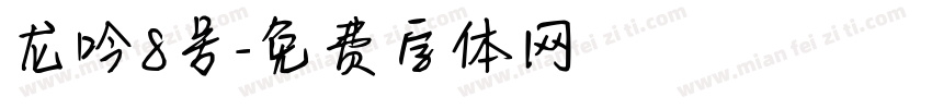 龙吟8号字体转换