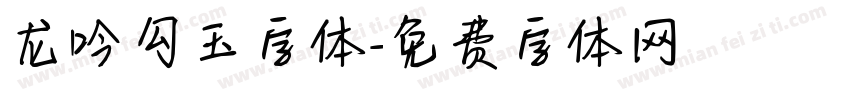 龙吟勾玉字体字体转换