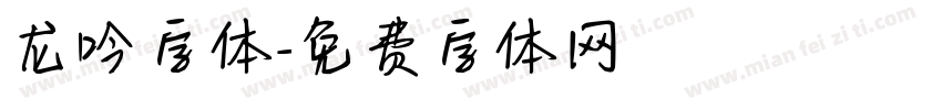 龙吟字体字体转换