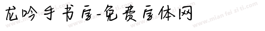 龙吟手书字字体转换