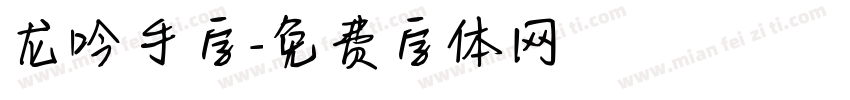 龙吟手字字体转换