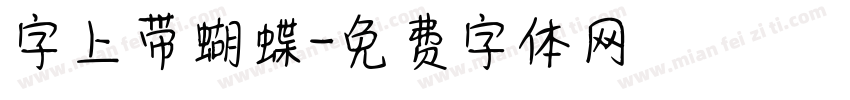 字上带蝴蝶字体转换