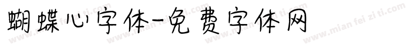 蝴蝶心字体字体转换