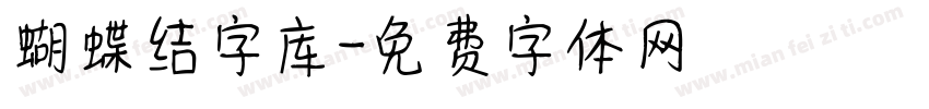 蝴蝶结字库字体转换