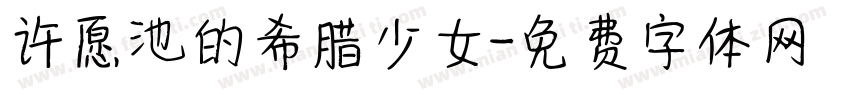 许愿池的希腊少女字体转换