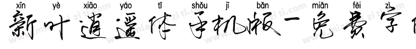 新叶逍遥体手机版字体转换