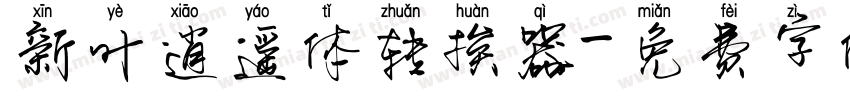 新叶逍遥体转换器字体转换