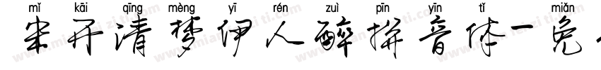 米开清梦伊人醉拼音体字体转换