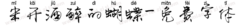 米开酒醉的蝴蝶字体转换