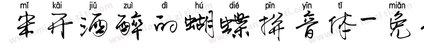 米开酒醉的蝴蝶拼音体字体转换