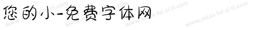 您的小字体转换