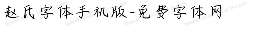 赵氏字体手机版字体转换