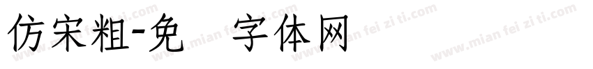 仿宋粗字体转换