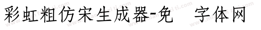 彩虹粗仿宋生成器字体转换