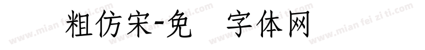 汉仪粗仿宋字体转换