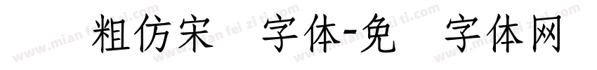 汉仪粗仿宋简字体字体转换