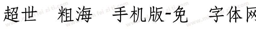 超世纪粗海报手机版字体转换