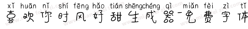 喜欢你时风好甜生成器字体转换