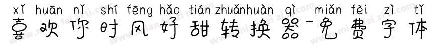 喜欢你时风好甜转换器字体转换