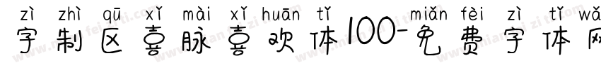 字制区喜脉喜欢体100字体转换