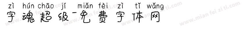 字魂超级字体转换