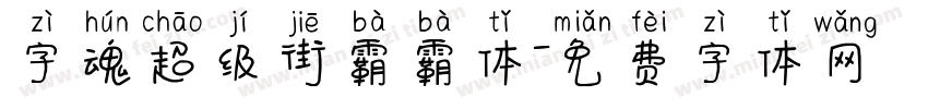 字魂超级街霸霸体字体转换