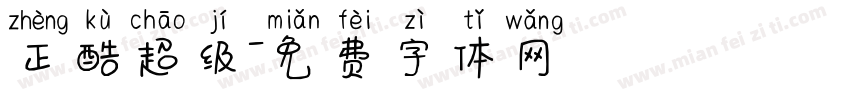 正酷超级字体转换