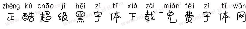 正酷超级黑字体下载字体转换