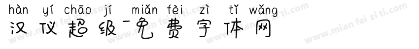 汉仪超级字体转换