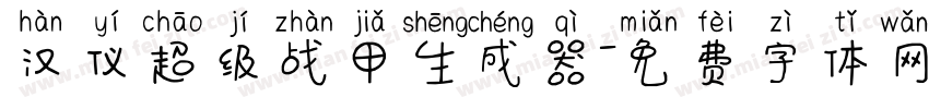 汉仪超级战甲生成器字体转换