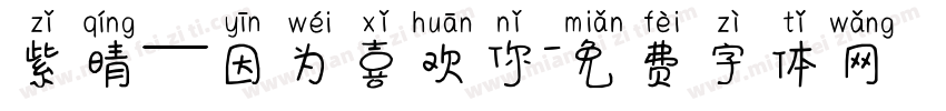 紫晴—因为喜欢你字体转换