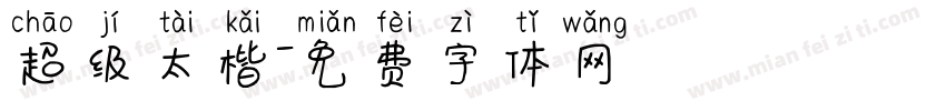 超级太楷字体转换