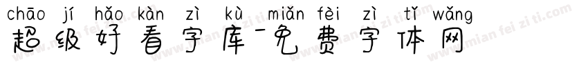 超级好看字库字体转换