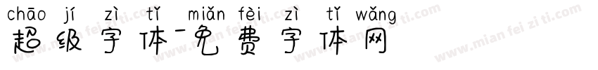 超级字体字体转换