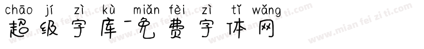 超级字库字体转换