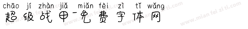 超级战甲字体转换