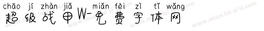 超级战甲W字体转换