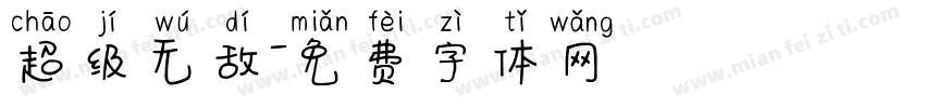 超级无敌字体转换