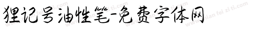 狸记号油性笔字体转换