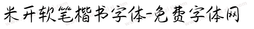 米开软笔楷书字体字体转换