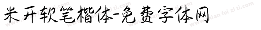 米开软笔楷体字体转换